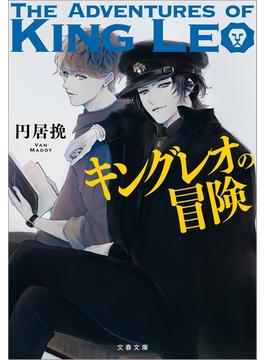 キングレオ(文春文庫)