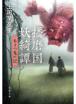 播磨国妖綺譚(文春e-book)