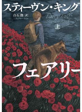 フェアリー・テイル(文春e-book)