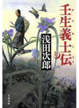 壬生義士伝(文春文庫)