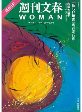 週刊文春WOMAN(文春e-book)