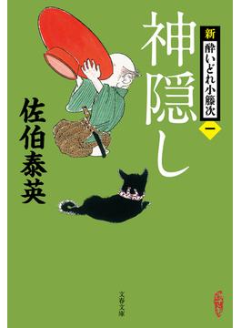 新・酔いどれ小籐次(文春文庫)