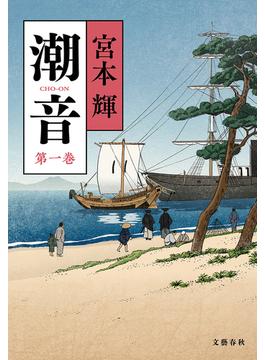 潮音(文春e-book)