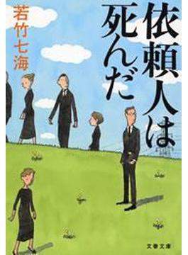 葉村晶シリーズ(文春文庫)