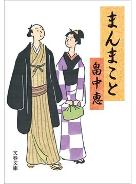 まんまこと(文春e-book)