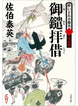 酔いどれ小籐次(文春e-book)