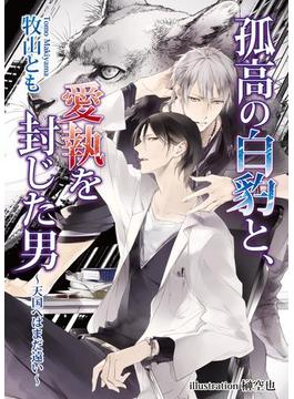 孤高の白豹と、愛執を封じた男(アズ文庫・ホワイト)
