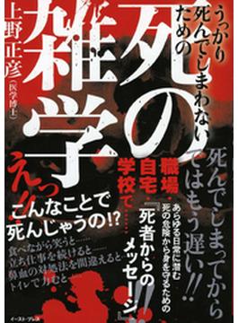うっかり死んでしまわないための死の雑学
