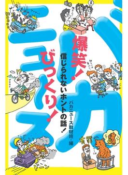 爆笑！びっくり！バカニュース　信じられないホントの話！