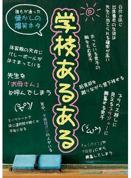 学校あるある(イースト雑学シリーズ)