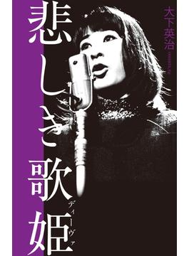 悲しき歌姫　藤圭子と宇多田ヒカルの宿痾