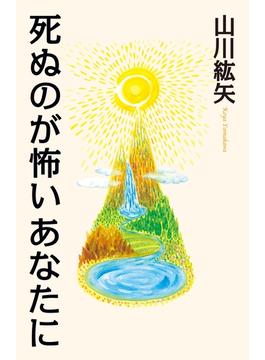 死ぬのが怖いあなたに