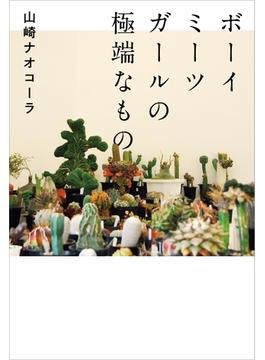ボーイミーツガールの極端なもの