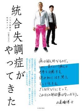 統合失調症がやってきた