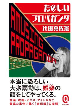 たのしいプロパガンダ(イースト新書Q)