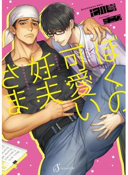 ぼくの可愛い妊夫さま(Splush文庫)