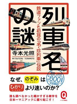 列車名の謎　鉄道ファンも初耳の「名・珍列車」伝説(イースト新書Q)