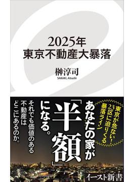 2025年東京不動産大暴落(イースト新書)