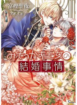 みそっかす王女の結婚事情(ソーニャ文庫)