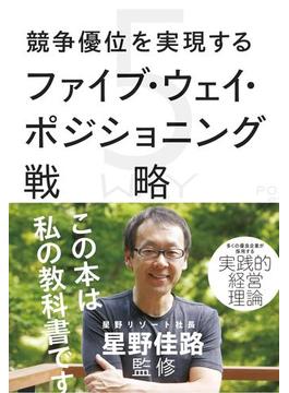 競争優位を実現するファイブ・ウェイ・ポジショニング戦略