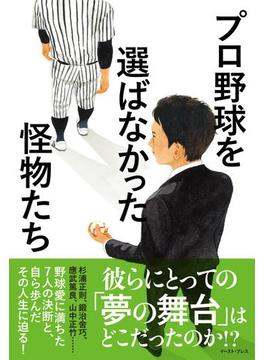 プロ野球を選ばなかった怪物たち