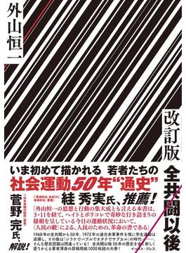 改訂版　全共闘以後