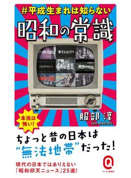 #平成生まれは知らない 昭和の常識(イースト新書Q)