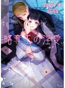 略奪王の淫愛(ソーニャ文庫)