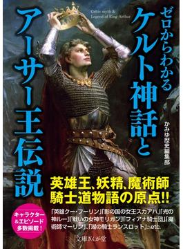 ゼロからわかるケルト神話とアーサー王伝説(文庫ぎんが堂)