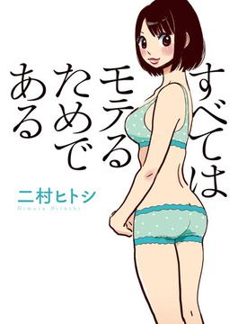 すべてはモテるためである(文庫ぎんが堂)