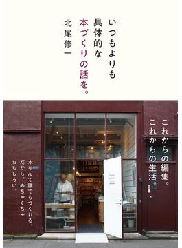 いつもよりも具体的な本づくりの話を。