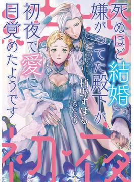 死ぬほど結婚嫌がってた殿下が初夜で愛に目覚めたようです(ソーニャ文庫)