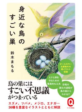 身近な鳥のすごい巣(イースト新書Q)