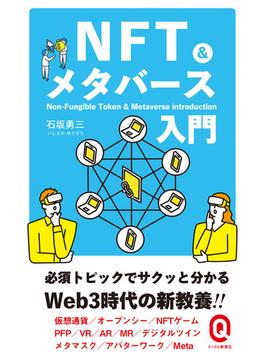 NFT&メタバース入門(イースト新書Q)
