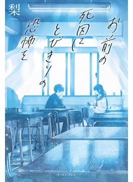お前の死因にとびきりの恐怖を