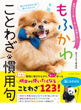 動物たちと楽しく学んで語彙が身につく もふかわ ことわざ・慣用句