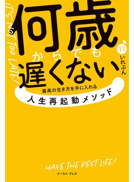 何歳からでも遅くない 　最高の生き方を手に入れる 人生再起動メソッド