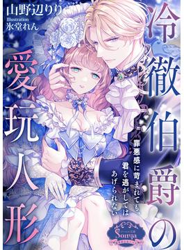 冷徹伯爵の愛玩人形(ソーニャ文庫)