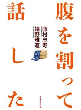 腹を割って話した