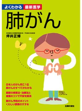 肺がん―よくわかる最新医学シリーズ