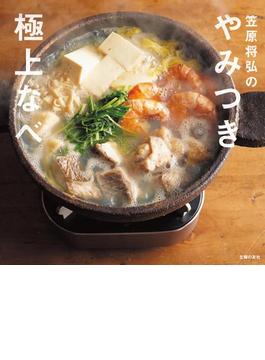 笠原将弘のやみつき極上なべ