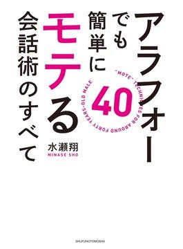 アラフォーでも簡単にモテる会話術のすべて