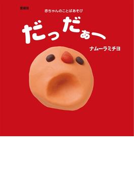 愛蔵版　だっだぁー