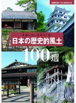 見直したい日本の「美」 日本の歴史的風土100選(主婦の友ベストBOOKS)