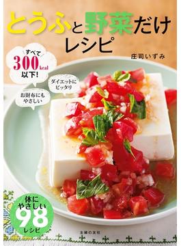 とうふと野菜だけレシピ