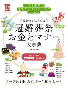 最新ビジュアル版 冠婚葬祭お金とマナー大事典(実用Ｎｏ．１シリーズ)