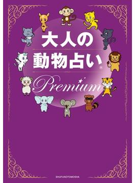 大人の動物占い Ｐｒｅｍｉｕｍ