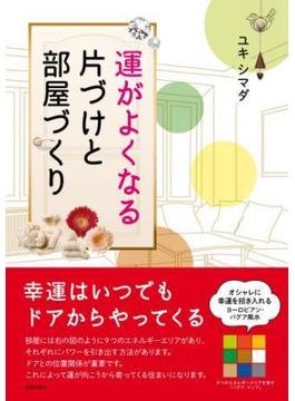 運がよくなる片づけと部屋づくり