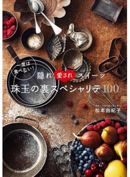 一度は食べたい！隠れ愛されスイーツ珠玉の裏スペシャリテ１００