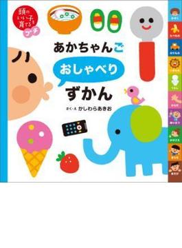 頭のいい子を育てるプチ　あかちゃんごおしゃべりずかん(頭のいい子を育てるプチ)